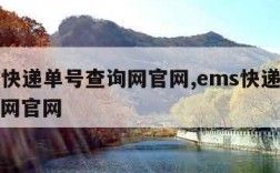 ems快递单号查询网官网,ems快递单号查询网官网