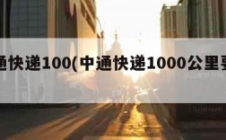 中通快递100(中通快递1000公里要多久)