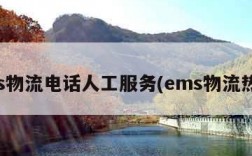 ems物流电话人工服务(ems物流热线)