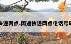 国通快递网点,国通快递网点电话号码查询