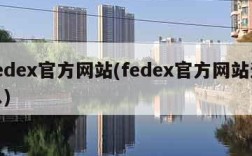 fedex官方网站(fedex官方网站进入)