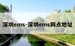 深圳ems-深圳ems网点地址