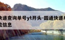 圆通快递查询单号yt开头-圆通快递单号查询物流信息