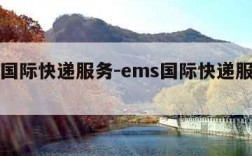 ems国际快递服务-ems国际快递服务查询