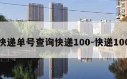 快递单号查询快递100-快递100