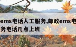 邮政ems电话人工服务,邮政ems电话人工服务电话几点上班