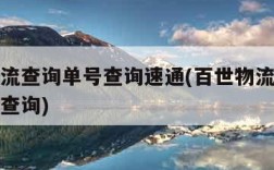 百世物流查询单号查询速通(百世物流单号查询官网查询)