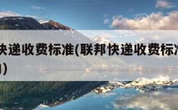 联邦快递收费标准(联邦快递收费标准2022国内)