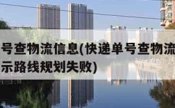 快递单号查物流信息(快递单号查物流信息为什么显示路线规划失败)