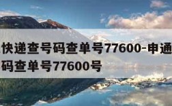 申通快递查号码查单号77600-申通快递查号码查单号77600号