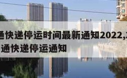 圆通快递停运时间最新通知2022,2021圆通快递停运通知