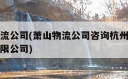 萧山物流公司(萧山物流公司咨询杭州城速达物流有限公司)