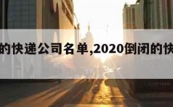 倒闭的快递公司名单,2020倒闭的快递公司