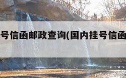 国内挂号信函邮政查询(国内挂号信函邮政查询网)