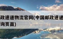 中国邮政速递物流官网(中国邮政速递物流官网的查询页面)