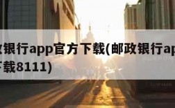 邮政银行app官方下载(邮政银行app官方下载8111)