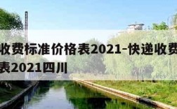 快递收费标准价格表2021-快递收费标准价格表2021四川