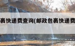 邮政包裹快递费查询(邮政包裹快递费查询电话)