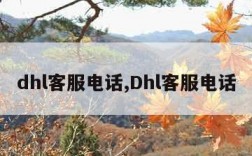 dhl客服电话,Dhl客服电话