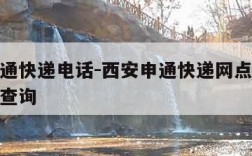 西安申通快递电话-西安申通快递网点查询派送范围查询