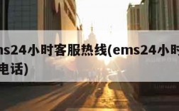 ems24小时客服热线(ems24小时人工电话)