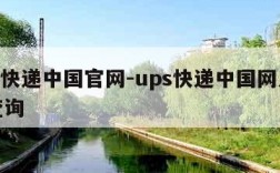 ups快递中国官网-ups快递中国网点分布查询