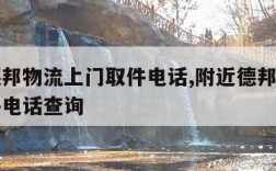 附近德邦物流上门取件电话,附近德邦物流上门取件电话查询