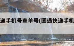 圆通快递手机号查单号(圆通快递手机号查询单)