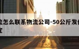 发物流怎么联系物流公司-50公斤发什么物流便宜