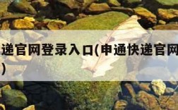 申通快递官网登录入口(申通快递官网登录入口查询)