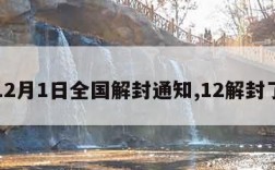 12月1日全国解封通知,12解封了