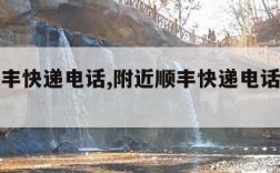 附近顺丰快递电话,附近顺丰快递电话号码查询