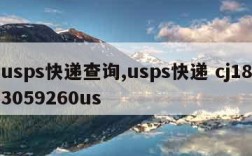 usps快递查询,usps快递 cj183059260us