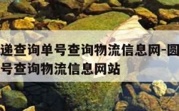 圆通快递查询单号查询物流信息网-圆通快递查询单号查询物流信息网站