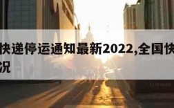 全国快递停运通知最新2022,全国快递停运情况