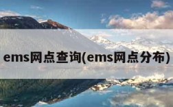 ems网点查询(ems网点分布)