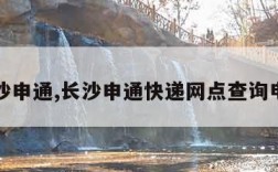 长沙申通,长沙申通快递网点查询电话