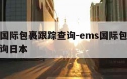 ems国际包裹跟踪查询-ems国际包裹跟踪查询日本