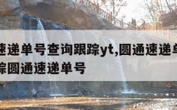 圆通速递单号查询跟踪yt,圆通速递单号查询跟踪圆通速递单号