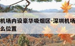 深圳一机场内设豪华吸烟区-深圳机场内吸烟区在什么位置