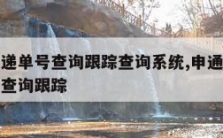 申通快递单号查询跟踪查询系统,申通快递快递单号查询跟踪