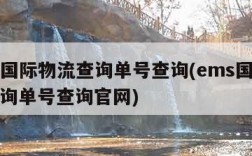 ems国际物流查询单号查询(ems国际物流查询单号查询官网)