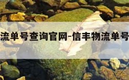 信丰物流单号查询官网-信丰物流单号查询官网查