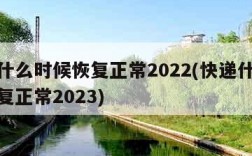 快递什么时候恢复正常2022(快递什么时候恢复正常2023)