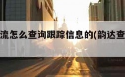 韵达物流怎么查询跟踪信息的(韵达查看物流信息)