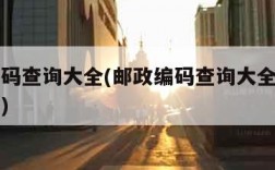 邮政编码查询大全(邮政编码查询大全湖北丹江口市)