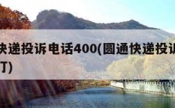 圆通快递投诉电话400(圆通快递投诉电话怎么打)