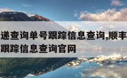 顺丰快递查询单号跟踪信息查询,顺丰快递查询单号跟踪信息查询官网