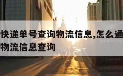 如何用快递单号查询物流信息,怎么通过快递单号查物流信息查询