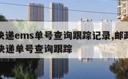 邮政快递ems单号查询跟踪记录,邮政速递ems快递单号查询跟踪